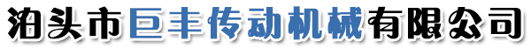 泊头市巨丰传动机械有限公司